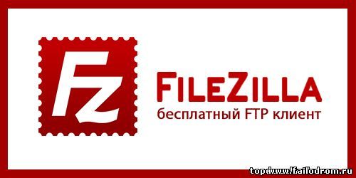 <b>FileZilla 3.10.1</b> скачать бесплатно