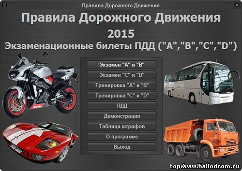 <b>Билеты ПДД 2015 (A, B, C, D)</b> скачать бесплатно