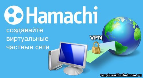 <b>Hamachi 2.2.0</b> скачать бесплатно