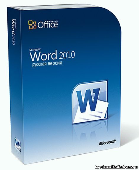 <b>Microsoft Word 2010</b> скачать бесплатно