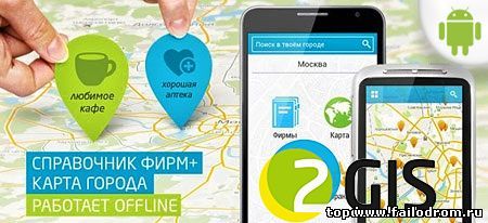 <b>2GIS (android)</b> скачать бесплатно