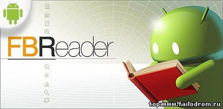 <b>FBReader (android)</b> скачать бесплатно
