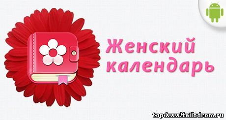 <b>Календарь месячных на android</b> скачать бесплатно