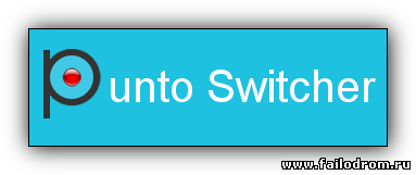 <b>Punto Switcher 3</b> скачать бесплатно