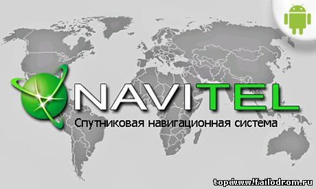 <b>Карты Навител на андроид</b> скачать бесплатно