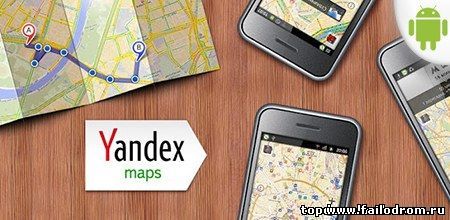 <b>Yandex Maps (android)</b> скачать бесплатно