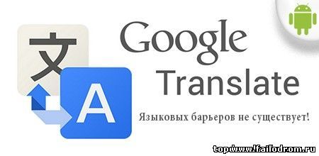 <b>Google Translate (android)</b> скачать бесплатно