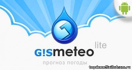 <b>Gismeteo (android)</b> скачать бесплатно