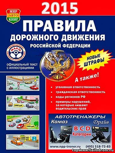 <b>Новые ПДД 2015</b> скачать бесплатно
