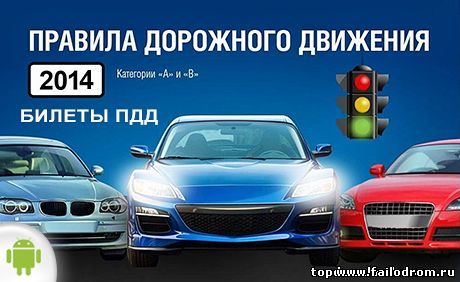 <b>Билеты ПДД (android)</b> скачать бесплатно