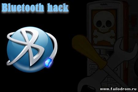 <b>Super Bluetooth Hack 1.08</b> скачать бесплатно