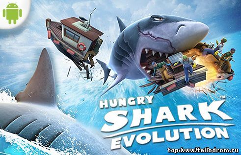 <b>Hungry Shark Evolution</b> скачать бесплатно