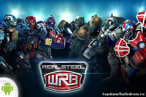 <b>Real Steel World Robot Boxing (android)</b> скачать бесплатно