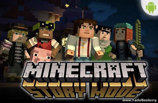 <b>Minecraft Story Mode (android)</b> скачать бесплатно