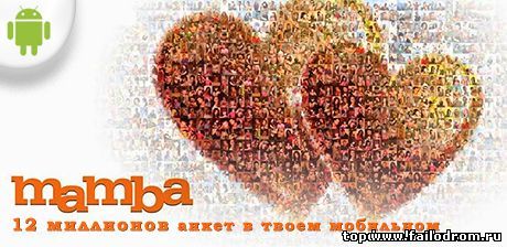 <b>Mamba (android)</b> скачать бесплатно