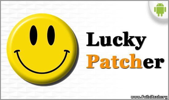 <b>Lucky Patcher</b> скачать бесплатно