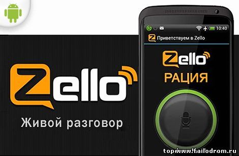 <b>Zello на android / рация Зелло</b> скачать бесплатно