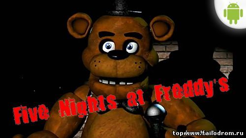 <b>Five Nights at Freddys (android)</b> скачать бесплатно