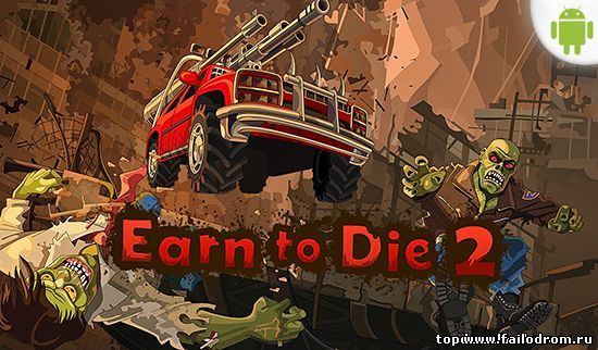 <b>Earn to Die 2</b> скачать бесплатно