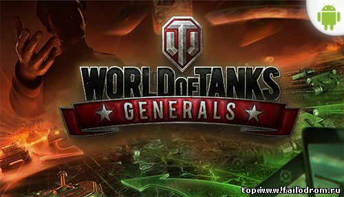 <b>World of Tanks Generals (android)</b> скачать бесплатно