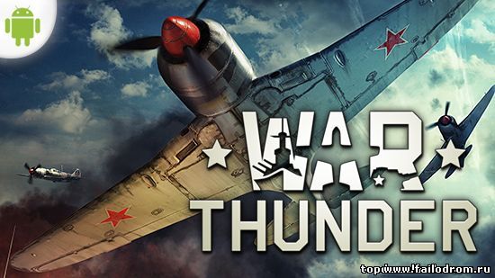 <b>War Thunder (android)</b> скачать бесплатно