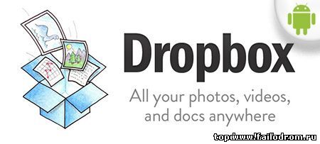 <b>Dropbox для android</b> скачать бесплатно