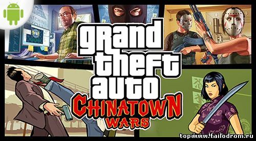<b>GTA: Chinatown Wars (android)</b> скачать бесплатно