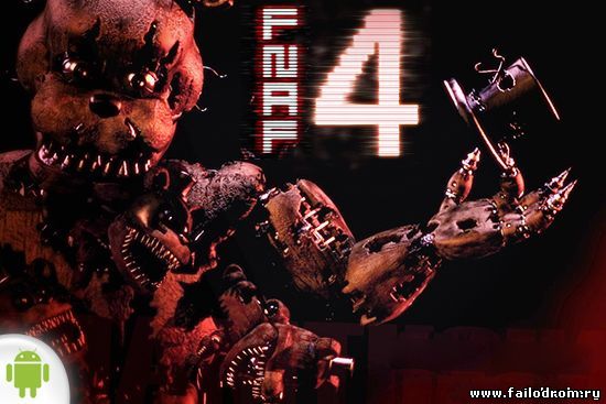 <b>Five Nights At Freddy's 4 (android)</b> скачать бесплатно