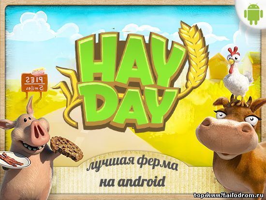<b>Hay Day (android)</b> скачать бесплатно