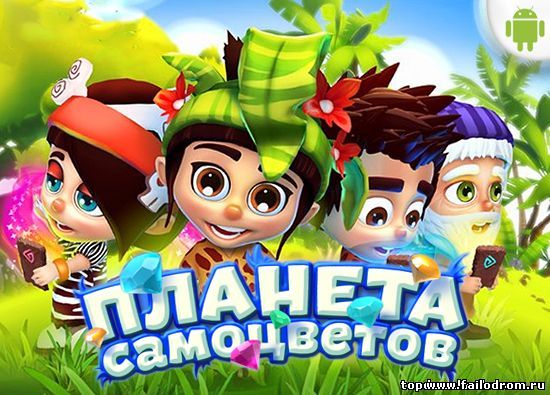 <b>Планета Самоцветов</b> скачать бесплатно