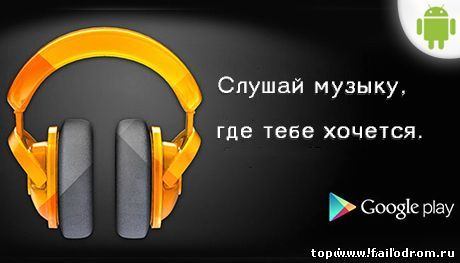 <b>Google Play Music</b> скачать бесплатно