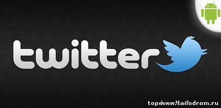 <b>Twitter (android)</b> скачать бесплатно