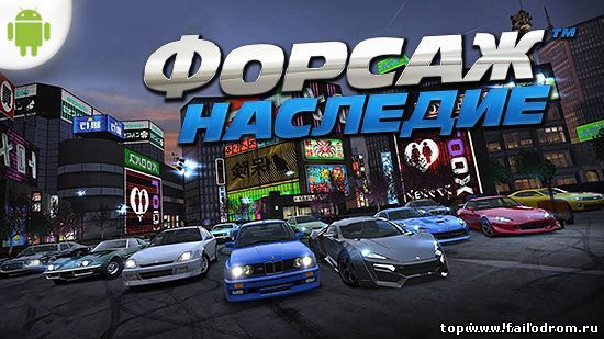 <b>Fast & Furious: Legacy (android)</b> скачать бесплатно