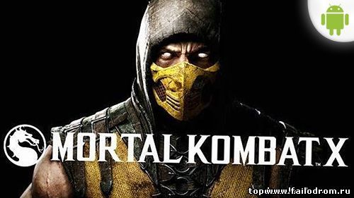 <b>Mortal Kombat X (android)</b> скачать бесплатно