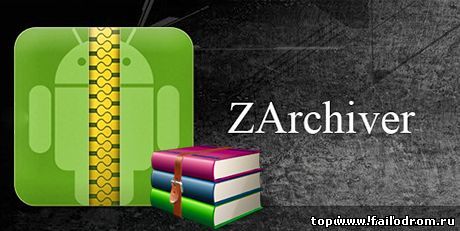 <b>ZArchiver (android)</b> скачать бесплатно