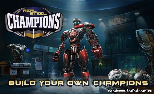 <b>Real Steel Champions</b> скачать бесплатно