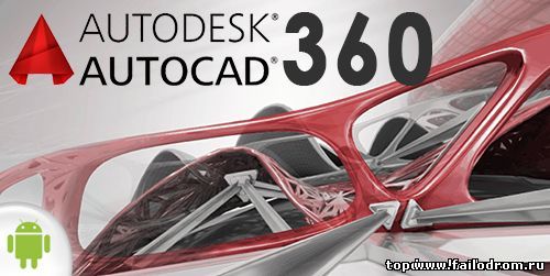 <b>AutoCAD 360</b> скачать бесплатно