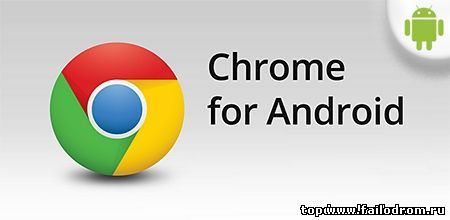 <b>Google Chrome (android)</b> скачать бесплатно