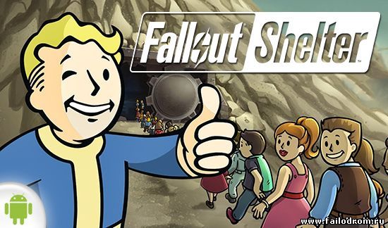 <b>Fallout Shelter</b> скачать бесплатно
