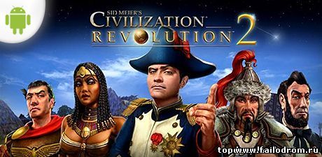 <b>Civilization Revolution 2 (android)</b> скачать бесплатно