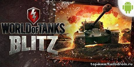<b>World of Tanks Blitz (android)</b> скачать бесплатно