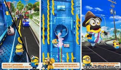 Гадкий Я: Minion Rush (android)