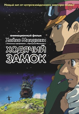 <b>скачать мультфильм Ходячий замок бесплатно</b> скачать бесплатно