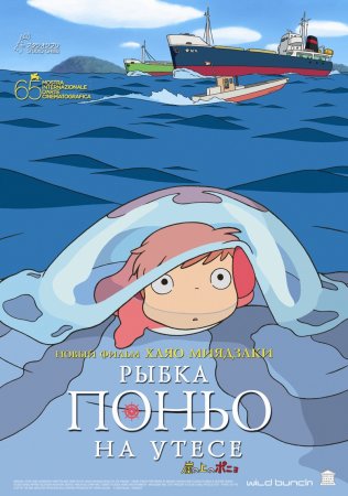 <b>скачать мультфильм Рыбка Поньо на утесе бесплатно</b> скачать бесплатно