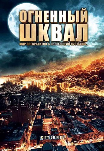 <b>Огненный шквал / Heat Wave</b> скачать бесплатно