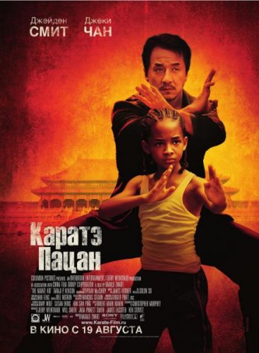 <b>Каратэ-пацан / The Karate Kid</b> скачать бесплатно