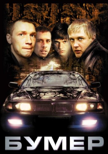 <b>Бумер (2003) DVDRip</b> скачать бесплатно