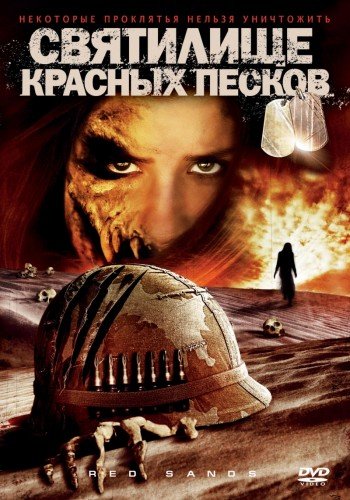 <b>Святилище Красных Песков / Red Sands (2009) HDRip</b> скачать бесплатно