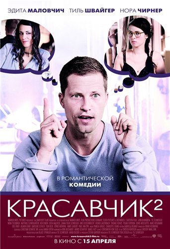 <b>Красавчик 2 / Zweiohrkuken (2009/DVDRip/2100MB)</b> скачать бесплатно