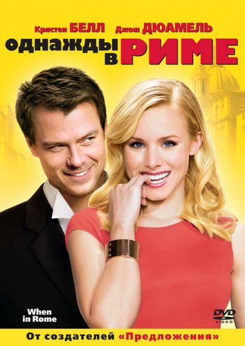 <b>Однажды в Риме / When in Rome (2010) HDRip</b> скачать бесплатно